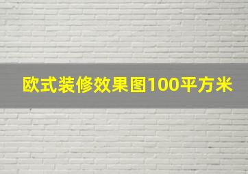 欧式装修效果图100平方米