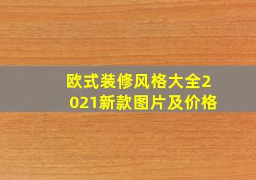 欧式装修风格大全2021新款图片及价格