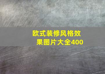 欧式装修风格效果图片大全400