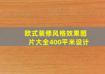 欧式装修风格效果图片大全400平米设计