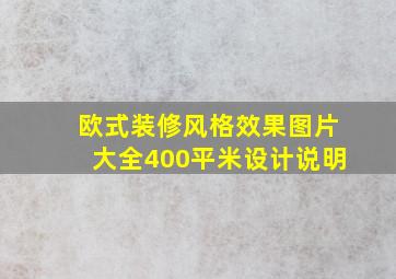 欧式装修风格效果图片大全400平米设计说明