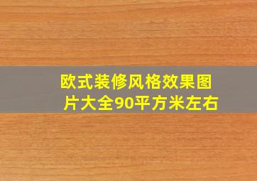 欧式装修风格效果图片大全90平方米左右