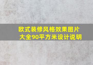 欧式装修风格效果图片大全90平方米设计说明