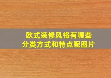 欧式装修风格有哪些分类方式和特点呢图片