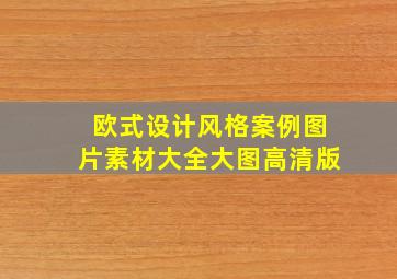 欧式设计风格案例图片素材大全大图高清版