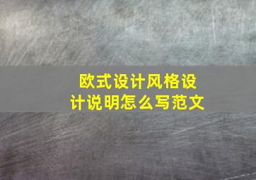 欧式设计风格设计说明怎么写范文