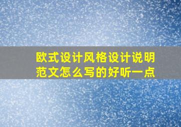 欧式设计风格设计说明范文怎么写的好听一点