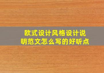 欧式设计风格设计说明范文怎么写的好听点