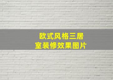 欧式风格三居室装修效果图片