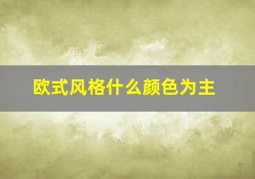 欧式风格什么颜色为主