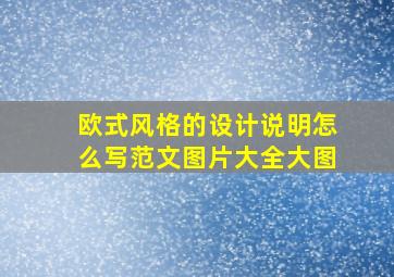 欧式风格的设计说明怎么写范文图片大全大图