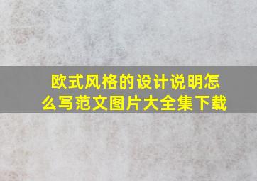 欧式风格的设计说明怎么写范文图片大全集下载