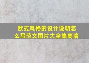 欧式风格的设计说明怎么写范文图片大全集高清