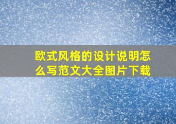 欧式风格的设计说明怎么写范文大全图片下载