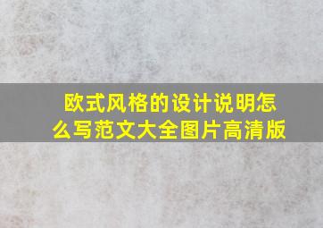 欧式风格的设计说明怎么写范文大全图片高清版