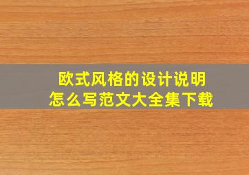 欧式风格的设计说明怎么写范文大全集下载