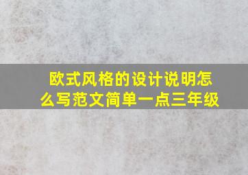 欧式风格的设计说明怎么写范文简单一点三年级