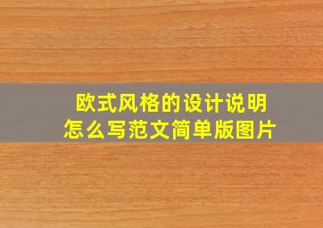 欧式风格的设计说明怎么写范文简单版图片