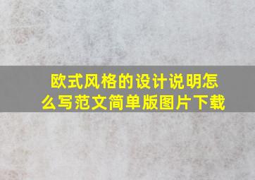 欧式风格的设计说明怎么写范文简单版图片下载