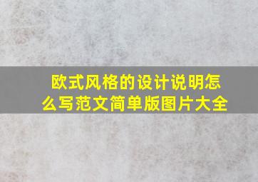 欧式风格的设计说明怎么写范文简单版图片大全