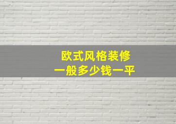 欧式风格装修一般多少钱一平