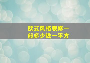 欧式风格装修一般多少钱一平方