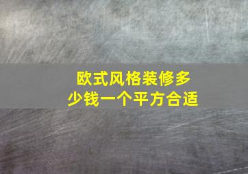 欧式风格装修多少钱一个平方合适