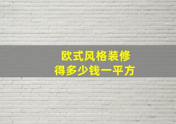 欧式风格装修得多少钱一平方