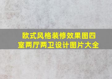 欧式风格装修效果图四室两厅两卫设计图片大全