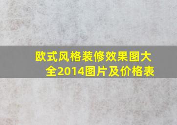 欧式风格装修效果图大全2014图片及价格表