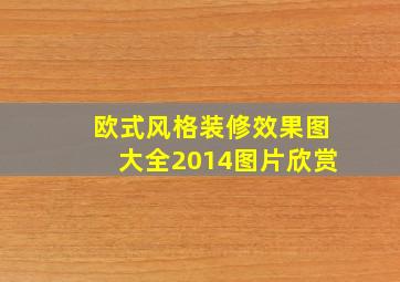 欧式风格装修效果图大全2014图片欣赏