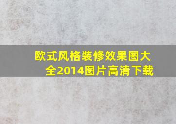 欧式风格装修效果图大全2014图片高清下载