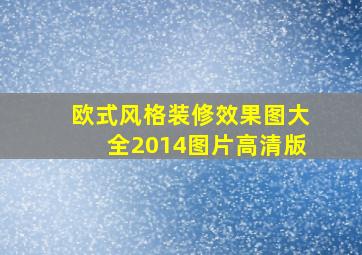 欧式风格装修效果图大全2014图片高清版