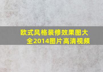 欧式风格装修效果图大全2014图片高清视频