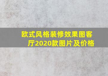 欧式风格装修效果图客厅2020款图片及价格