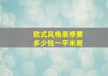 欧式风格装修要多少钱一平米呢