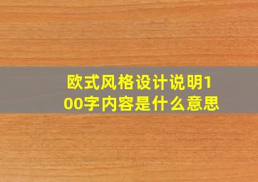 欧式风格设计说明100字内容是什么意思