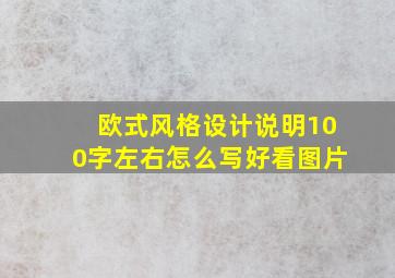 欧式风格设计说明100字左右怎么写好看图片