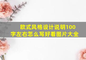 欧式风格设计说明100字左右怎么写好看图片大全