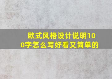 欧式风格设计说明100字怎么写好看又简单的