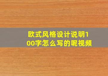 欧式风格设计说明100字怎么写的呢视频