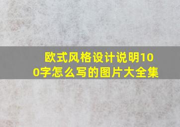 欧式风格设计说明100字怎么写的图片大全集