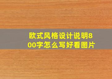 欧式风格设计说明800字怎么写好看图片