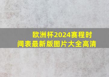 欧洲杯2024赛程时间表最新版图片大全高清