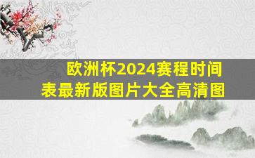 欧洲杯2024赛程时间表最新版图片大全高清图