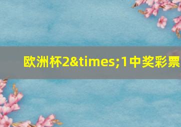 欧洲杯2×1中奖彩票