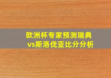 欧洲杯专家预测瑞典vs斯洛伐亚比分分析