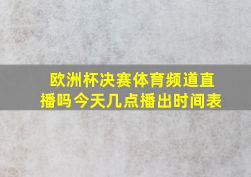 欧洲杯决赛体育频道直播吗今天几点播出时间表