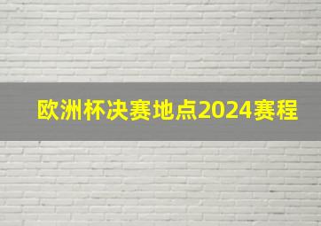 欧洲杯决赛地点2024赛程