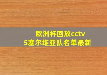 欧洲杯回放cctv5塞尔维亚队名单最新